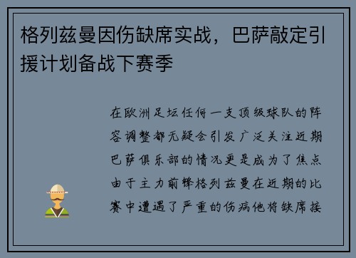 格列兹曼因伤缺席实战，巴萨敲定引援计划备战下赛季