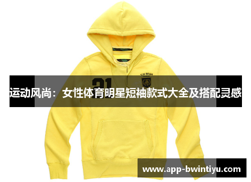 运动风尚：女性体育明星短袖款式大全及搭配灵感