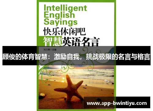 顾俊的体育智慧：激励自我，挑战极限的名言与格言