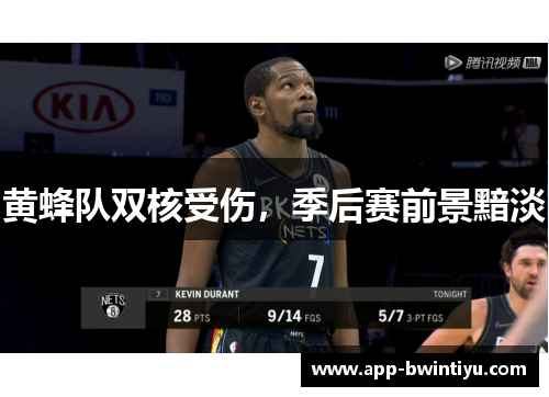 黄蜂队双核受伤，季后赛前景黯淡