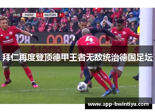 拜仁再度登顶德甲王者无敌统治德国足坛