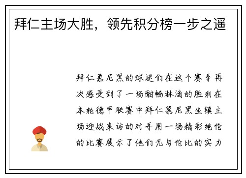 拜仁主场大胜，领先积分榜一步之遥
