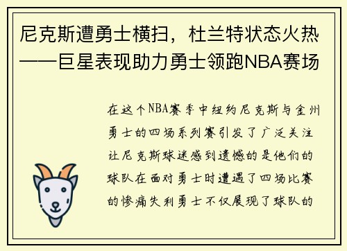 尼克斯遭勇士横扫，杜兰特状态火热——巨星表现助力勇士领跑NBA赛场