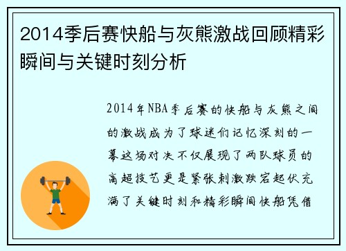 2014季后赛快船与灰熊激战回顾精彩瞬间与关键时刻分析